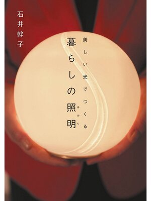 cover image of 美しい光でつくる　暮らしの照明